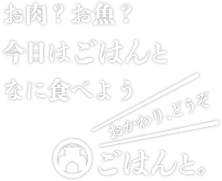 ごはんと。