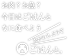 ごはんと。